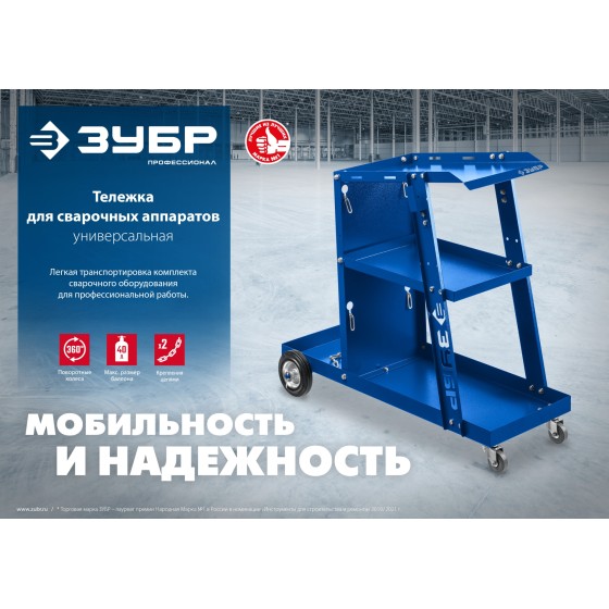 ЗУБР универсальная тележка для сварочных аппаратов, Профессионал (38915) ЗУБР универсальная тележка для сварочных аппаратов, Профессионал (38915)