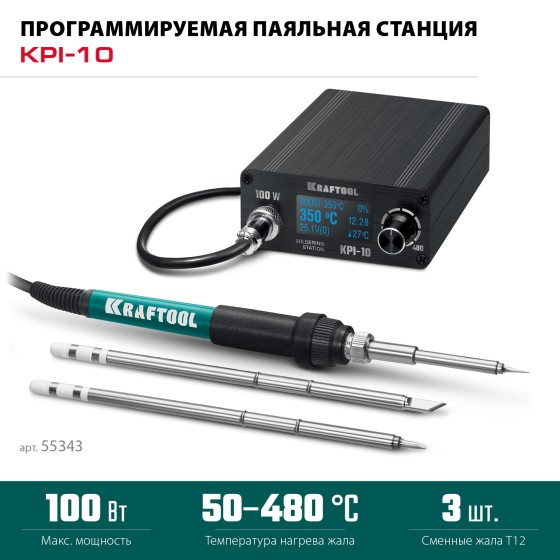 KRAFTOOL KPI-10, 50 - 480°C, 100 Вт, 3 жала Т12, программируемая паяльная станция (55343) KRAFTOOL KPI-10, 50 - 480°C, 100 Вт, 3 жала Т12, программируемая паяльная станция (55343)