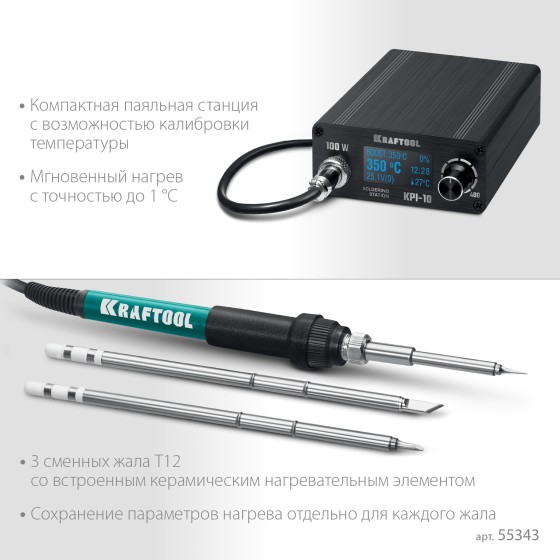 KRAFTOOL KPI-10, 50 - 480°C, 100 Вт, 3 жала Т12, программируемая паяльная станция (55343) KRAFTOOL KPI-10, 50 - 480°C, 100 Вт, 3 жала Т12, программируемая паяльная станция (55343)