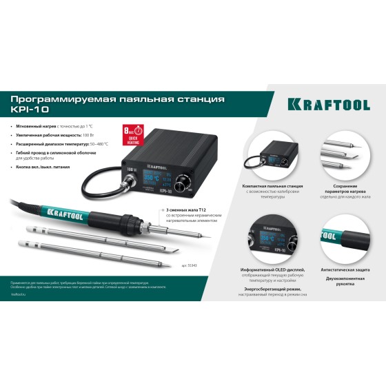 KRAFTOOL KPI-10, 50 - 480°C, 100 Вт, 3 жала Т12, программируемая паяльная станция (55343) KRAFTOOL KPI-10, 50 - 480°C, 100 Вт, 3 жала Т12, программируемая паяльная станция (55343)