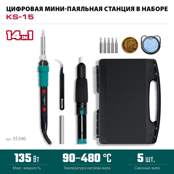 KRAFTOOL KS-15, 14-в-1, 90 - 480°C, 135 Вт, цифровая мини-паяльная станция в кейсе (55346) KRAFTOOL KS-15, 14-в-1, 90 - 480°C, 135 Вт, цифровая мини-паяльная станция в кейсе (55346)