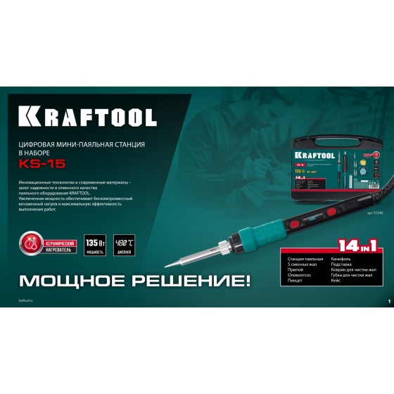 KRAFTOOL KS-15, 14-в-1, 90 - 480°C, 135 Вт, цифровая мини-паяльная станция в кейсе (55346) KRAFTOOL KS-15, 14-в-1, 90 - 480°C, 135 Вт, цифровая мини-паяльная станция в кейсе (55346)