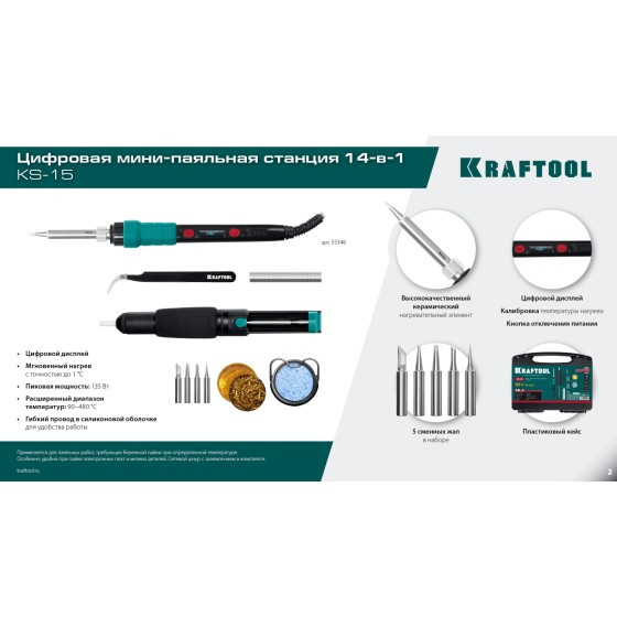 KRAFTOOL KS-15, 14-в-1, 90 - 480°C, 135 Вт, цифровая мини-паяльная станция в кейсе (55346) KRAFTOOL KS-15, 14-в-1, 90 - 480°C, 135 Вт, цифровая мини-паяльная станция в кейсе (55346)