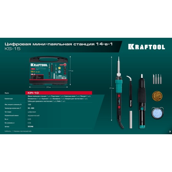 KRAFTOOL KS-15, 14-в-1, 90 - 480°C, 135 Вт, цифровая мини-паяльная станция в кейсе (55346) KRAFTOOL KS-15, 14-в-1, 90 - 480°C, 135 Вт, цифровая мини-паяльная станция в кейсе (55346)