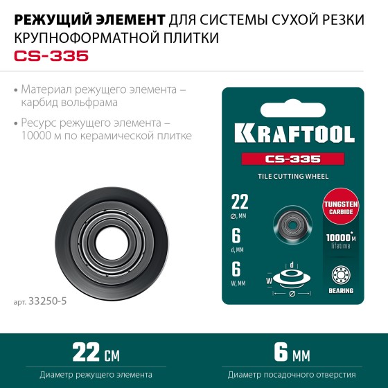 KRAFTOOL CS-335 22х6 мм, на подшипнике, режущий элемент для системы сухой резки крупноформатной плитки (33250-5) KRAFTOOL CS-335 22х6 мм, на подшипнике, режущий элемент для системы сухой резки крупноформатной плитки (33250-5)