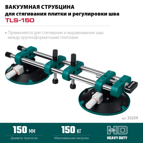 KRAFTOOL TLS-150 (45мм регулировка) вакуумная присоска для стягивания плит и регулировки шва (33259) KRAFTOOL TLS-150 (45мм регулировка) вакуумная присоска для стягивания плит и регулировки шва (33259)