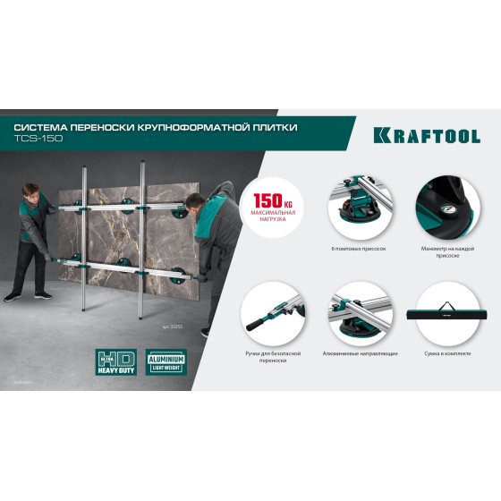 KRAFTOOL TCS-150 330х170 см, макс 150 кг, система переноски крупноформатной плитки (33255) KRAFTOOL TCS-150 330х170 см, макс 150 кг, система переноски крупноформатной плитки (33255)
