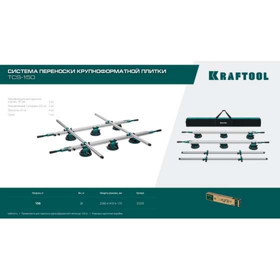 KRAFTOOL TCS-150 330х170 см, макс 150 кг, система переноски крупноформатной плитки (33255) KRAFTOOL TCS-150 330х170 см, макс 150 кг, система переноски крупноформатной плитки (33255)