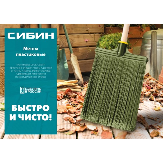 СИБИН 440 х 190 мм, полипропилен, коническое резьбовое соединение, круглая, с фиксирующим ободом, пластиковая метла (39223) СИБИН 440 х 190 мм, полипропилен, коническое резьбовое соединение, круглая, с фиксирующим ободом, пластиковая метла (39223)