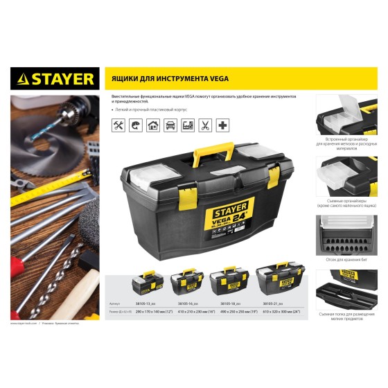 STAYER VEGA-24, 610 х 320 х 300 мм, (24″), пластиковый ящик для инструментов (38105-21)