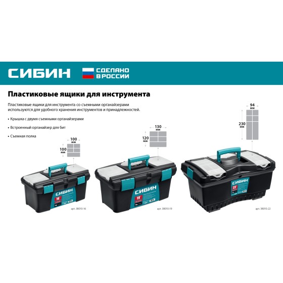 СИБИН 410 х 220 х 195 мм, (16″), Пластиковый ящик для инструментов (38010-16) СИБИН 410 х 220 х 195 мм, (16″), Пластиковый ящик для инструментов (38010-16)