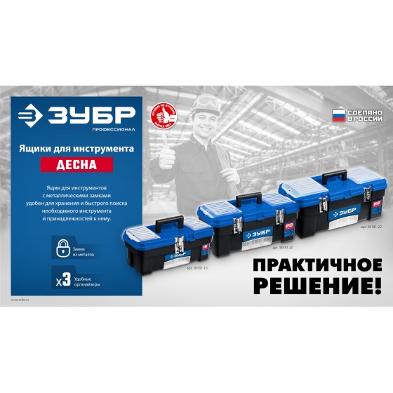 ЗУБР ДЕСНА-20, 508 x 256 x 225 мм, (20″), Пластиковый ящик для инструментов (38181-20) ЗУБР ДЕСНА-20, 508 x 256 x 225 мм, (20″), Пластиковый ящик для инструментов (38181-20)