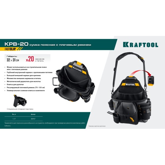 KRAFTOOL KPB-20 с быстросъёмным креплением FastClip, плечевой ремень, 20 карманов и петель, 320 х 310 мм, поясная сумка (38767) KRAFTOOL KPB-20 с быстросъёмным креплением FastClip, плечевой ремень, 20 карманов и петель, 320 х 310 мм, поясная сумка (38767)