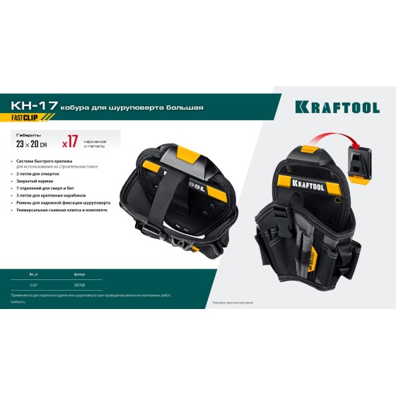 KRAFTOOL KH-17 большая, с быстросъёмным креплением, FastClip, 17 карманов и петель, кобура для шуруповерта (38768) KRAFTOOL KH-17 большая, с быстросъёмным креплением, FastClip, 17 карманов и петель, кобура для шуруповерта (38768)