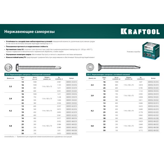KRAFTOOL DS-C, 25 х 4.2 мм, А2, сверло, потайная головка, ТХ20, 400 шт, саморез нержавеющий (300932-42-025) KRAFTOOL DS-C, 25 х 4.2 мм, А2, сверло, потайная головка, ТХ20, 400 шт, саморез нержавеющий (300932-42-025)