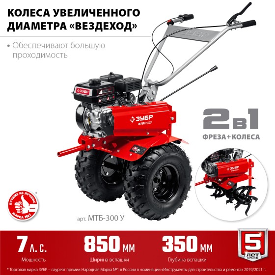 ЗУБР увеличенные колеса, 7 л.с., мотоблок (МТБ-300 У) ЗУБР увеличенные колеса, 7 л.с., мотоблок (МТБ-300 У)
