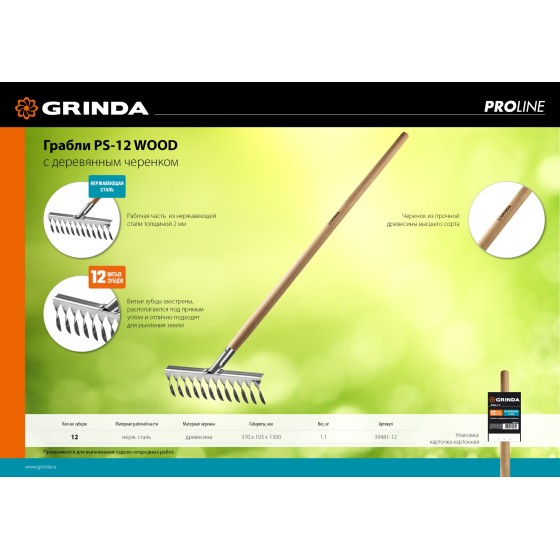 GRINDA PS-12 WOOD, 370 х 105 х 1300 мм, 12 витых зубцов, нержавеющая сталь, деревянный черенок, садовые грабли, PROLine (39481-12)