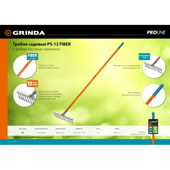 GRINDA PS-12 FIBER, 380 х 100 х 1530 мм, 12 витых зубцов, нержавеющая сталь, фибергласовый черенок, садовые грабли, PROLine (39482-12) GRINDA PS-12 FIBER, 380 х 100 х 1530 мм, 12 витых зубцов, нержавеющая сталь, фибергласовый черенок, садовые грабли, PROLine (39482-12)