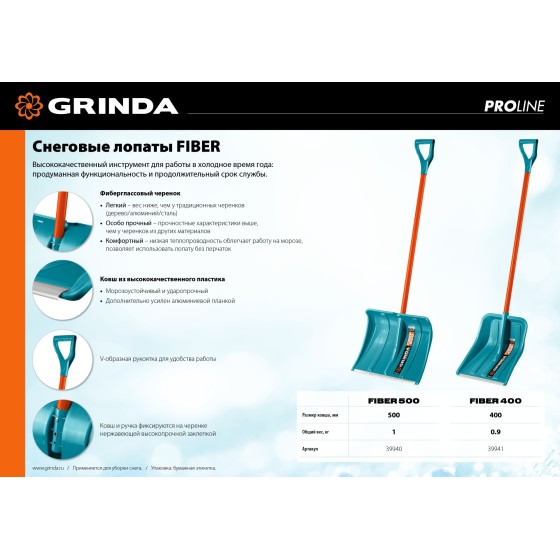 GRINDA FIBER-400, ширина 400 мм, пластиковая, с алюм планкой, особопрочный легк. черенок из фибергласса, V-ручка, снеговая лопата, PROLine (39941) GRINDA FIBER-400, ширина 400 мм, пластиковая, с алюм планкой, особопрочный легк. черенок из фибергласса, V-ручка, снеговая лопата, PROLine (39941)