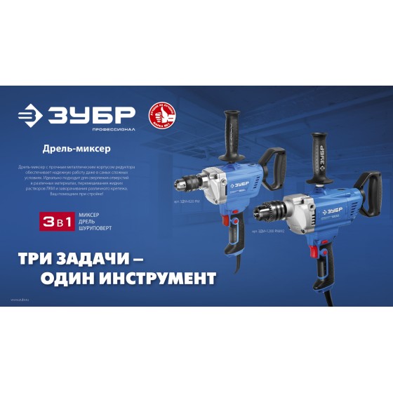 ЗУБР 820 Вт, 13 мм, дрель-миксер, Профессионал (ЗДМ-820 РМ) ЗУБР 820 Вт, 13 мм, дрель-миксер, Профессионал (ЗДМ-820 РМ)