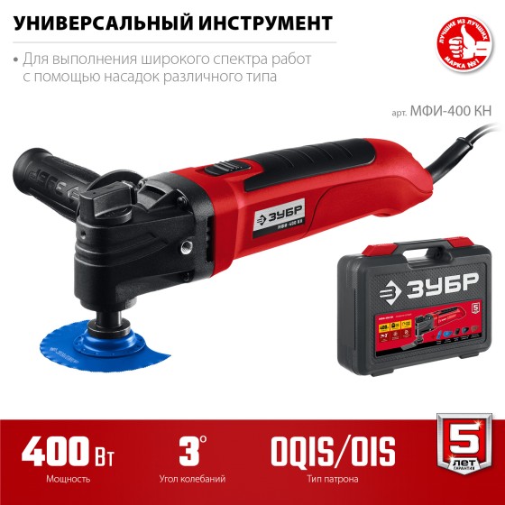 ЗУБР OIS, 400 Вт, реноватор, кейс, набор насадок (МФИ-400 КН) ЗУБР OIS, 400 Вт, реноватор, кейс, набор насадок (МФИ-400 КН)