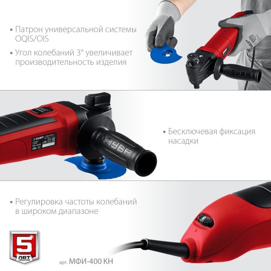 ЗУБР OIS, 400 Вт, реноватор, кейс, набор насадок (МФИ-400 КН) ЗУБР OIS, 400 Вт, реноватор, кейс, набор насадок (МФИ-400 КН)