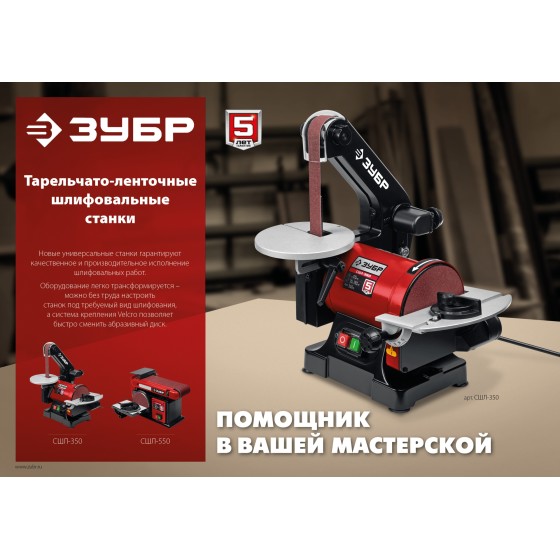 ЗУБР d 125 мм, 25 х 762 мм лента, 350 Вт, тарельчато - ленточный шлифовальный станок (СШЛ-350) ЗУБР d 125 мм, 25 х 762 мм лента, 350 Вт, тарельчато - ленточный шлифовальный станок (СШЛ-350)