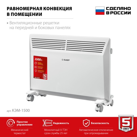 ЗУБР М серия 1.5 кВт, электрический конвектор (КЭМ-1500) ЗУБР М серия 1.5 кВт, электрический конвектор (КЭМ-1500)