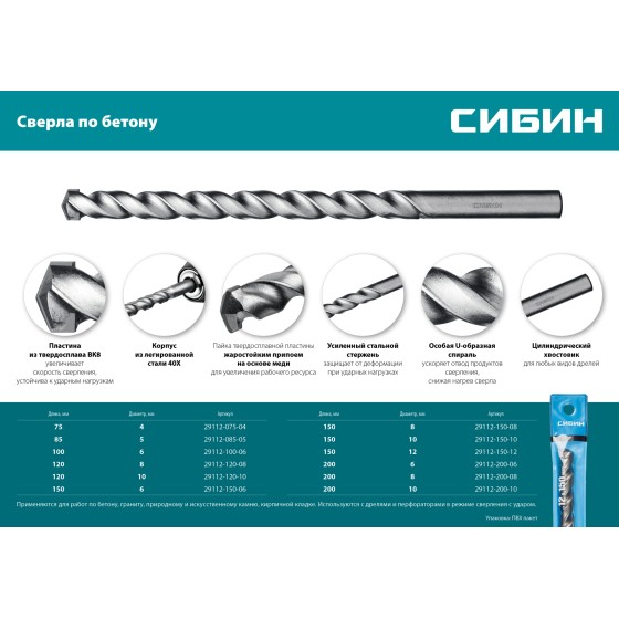 СИБИН 10 x 120 мм, сверло по бетону (29112-120-10) СИБИН 10 x 120 мм, сверло по бетону (29112-120-10)