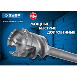 ЗУБР 80 х 900/1000 мм, SDS-max проломной бур, Профессионал (29330-80-1000) ЗУБР 80 х 900/1000 мм, SDS-max проломной бур, Профессионал (29330-80-1000)