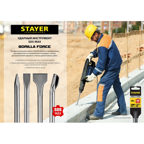 STAYER Gorilla Force, 25 x 400 мм, SDS-max, плоское зубило, Professional (29392-25-400) STAYER Gorilla Force, 25 x 400 мм, SDS-max, плоское зубило, Professional (29392-25-400)