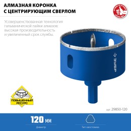 ЗУБР АГК, d 120 мм, (центр. сверло, трехгр. хвост, Р60), алмазная коронка, Профессионал (29850-120) ЗУБР АГК, d 120 мм, (центр. сверло, трехгр. хвост, Р60), алмазная коронка, Профессионал (29850-120)