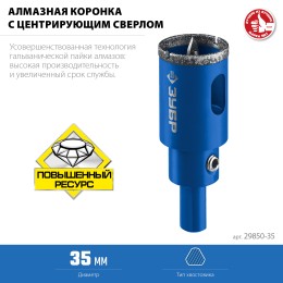 ЗУБР АГК, d 35 мм, (центр. сверло, трехгр. хвост, Р60), алмазная коронка, Профессионал (29850-35) ЗУБР АГК, d 35 мм, (центр. сверло, трехгр. хвост, Р60), алмазная коронка, Профессионал (29850-35)