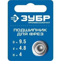 ЗУБР 9.5 мм, высота - 4 мм, подшипник для фрез, Профессионал (28799-9.5) ЗУБР 9.5 мм, высота - 4 мм, подшипник для фрез, Профессионал (28799-9.5)