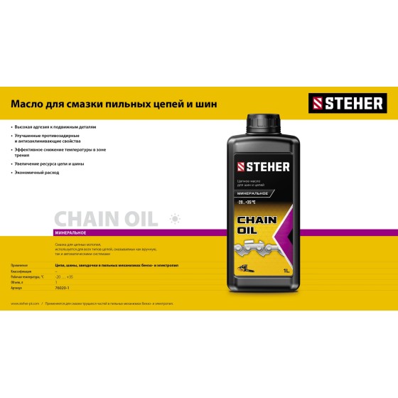 STEHER 1 л, цепное минеральное масло для бензо и электропил (76020-1) STEHER 1 л, цепное минеральное масло для бензо и электропил (76020-1)