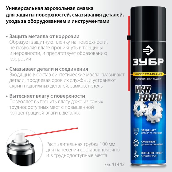ЗУБР WR-1000 400 мл, средство для тысячи применений, Многофункциональная аэрозольная смазка, ПРОФЕССИОНАЛ (41442) ЗУБР WR-1000 400 мл, средство для тысячи применений, Многофункциональная аэрозольная смазка, ПРОФЕССИОНАЛ (41442)