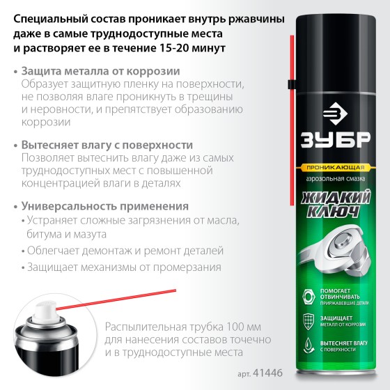 ЗУБР Жидкий ключ 400 мл, Проникающая аэрозольная смазка, ПРОФЕССИОНАЛ (41446) ЗУБР Жидкий ключ 400 мл, Проникающая аэрозольная смазка, ПРОФЕССИОНАЛ (41446)