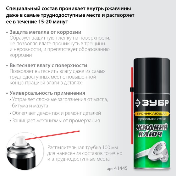 ЗУБР Жидкий ключ 210 мл, Проникающая аэрозольная смазка, ПРОФЕССИОНАЛ (41445) ЗУБР Жидкий ключ 210 мл, Проникающая аэрозольная смазка, ПРОФЕССИОНАЛ (41445)