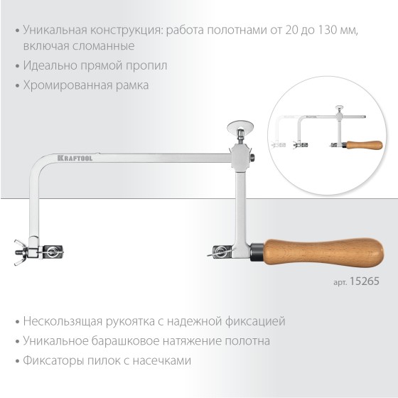 KRAFTOOL 130 х 75 мм, лобзик ювелирный с регулируемой длиной полотна (15265) KRAFTOOL 130 х 75 мм, лобзик ювелирный с регулируемой длиной полотна (15265)