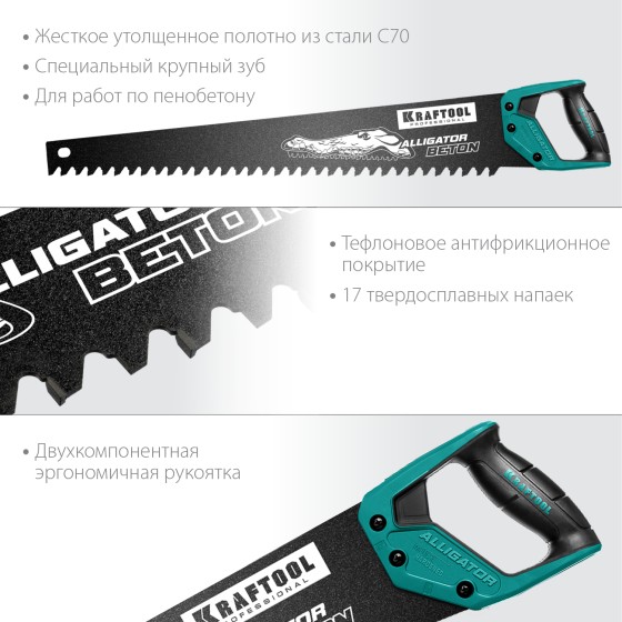 KRAFTOOL Alligator Beton, 700 мм, ножовка по бетону (15211-70) KRAFTOOL Alligator Beton, 700 мм, ножовка по бетону (15211-70)