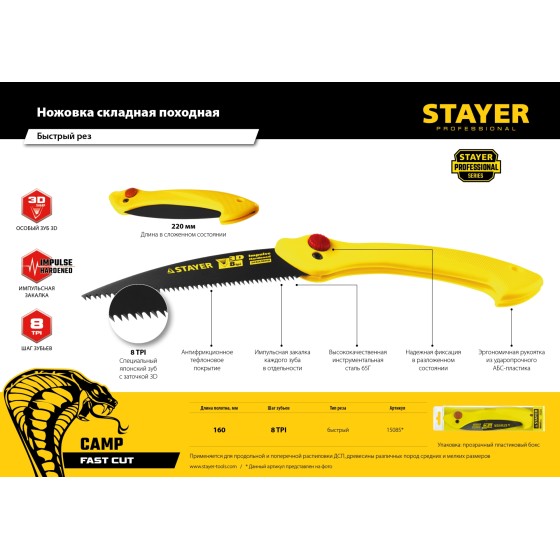 STAYER Cobra Camp, 160 мм, ножовка для быстрого реза сырой древесины (15085) STAYER Cobra Camp, 160 мм, ножовка для быстрого реза сырой древесины (15085)