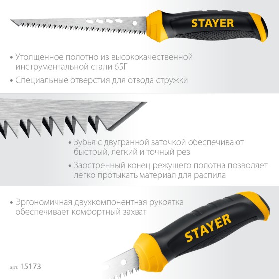 STAYER 160 мм, выкружная ножовка по гипсокартону, Professional (15173) STAYER 160 мм, выкружная ножовка по гипсокартону, Professional (15173)