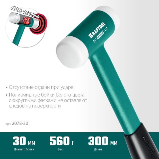 KRAFTOOL Dead Blow, 30 мм, 450 г, безынерционный молоток (2078-30) KRAFTOOL Dead Blow, 30 мм, 450 г, безынерционный молоток (2078-30)