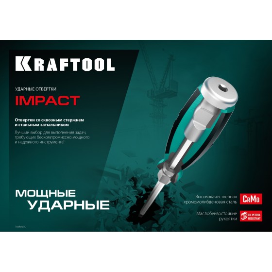 KRAFTOOL Impact SL 8, ударная отвертка (250033-8) KRAFTOOL Impact SL 8, ударная отвертка (250033-8)
