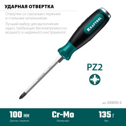KRAFTOOL IMPACT PZ 2, сквозной стержень Cr-Mo, Ударная отвертка (250035-2) KRAFTOOL IMPACT PZ 2, сквозной стержень Cr-Mo, Ударная отвертка (250035-2)