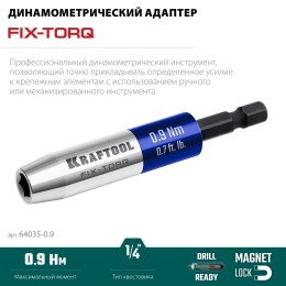 KRAFTOOL FIX-TORQ 0.9 Нм динамометрический адаптер для бит (64035-0.9) KRAFTOOL FIX-TORQ 0.9 Нм динамометрический адаптер для бит (64035-0.9)