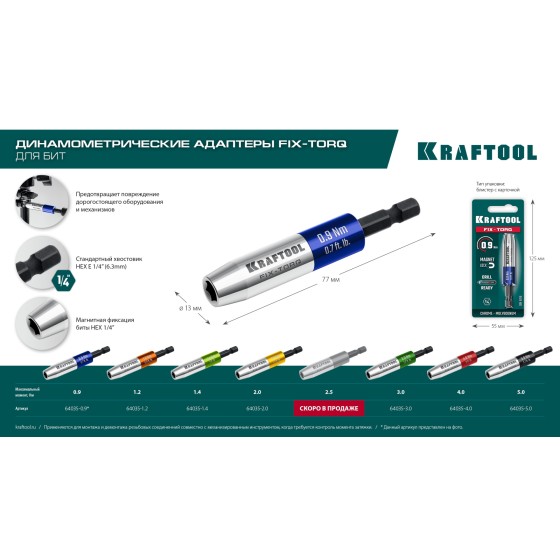 KRAFTOOL FIX-TORQ 0.9 Нм динамометрический адаптер для бит (64035-0.9)