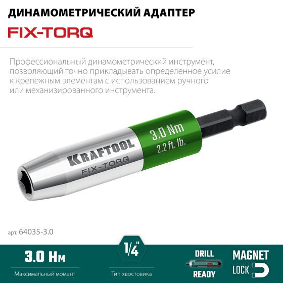 KRAFTOOL FIX-TORQ 3.0 Нм динамометрический адаптер для бит (64035-3.0) KRAFTOOL FIX-TORQ 3.0 Нм динамометрический адаптер для бит (64035-3.0)