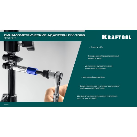 KRAFTOOL FIX-TORQ 3.0 Нм динамометрический адаптер для бит (64035-3.0) KRAFTOOL FIX-TORQ 3.0 Нм динамометрический адаптер для бит (64035-3.0)