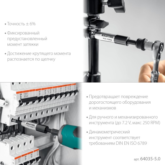 KRAFTOOL FIX-TORQ 5.0 Нм динамометрический адаптер для бит (64035-5.0)